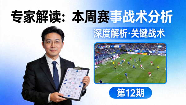 专家解读本周赛事战术分析视频封面